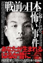 戦前の日本で起きた35の怖い事件 あなたが生まれるはるか昔にーー【電子書籍】 鉄人ノンフィクション