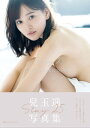 兒玉遥 写真集 『 Stay 25 』【電子書籍】 兒玉遥