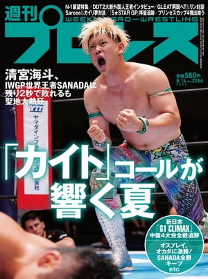 週刊プロレス 2023年 8/16号 No.2256