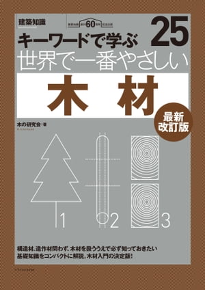 世界で一番やさしい木材　最新改訂版