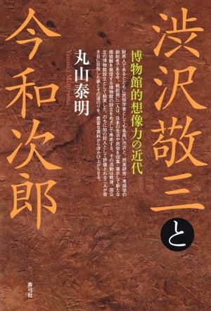 渋沢敬三と今和次郎 博物館的想像力の近代【電子書籍】[ 丸山泰明 ]