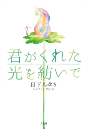 君がくれた光を紡いで【電子書籍】[ 日下みゆき ]