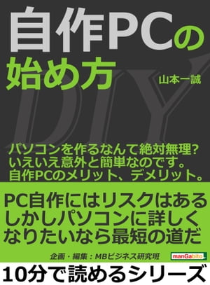 自作ＰＣの始め方。パソコンを作るなんて絶対無理？いえいえ意外と簡単なのです。自作ＰＣのメリット、デメリット。