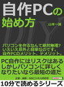 自作PCの始め方。パソコンを作るなんて絶対無理？いえいえ意外と簡単なのです。自作PCのメリット、デメリット。【電子書籍】[ 山本一誠 ]