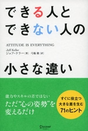 できる人とできない人の小さな違い