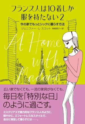 フランス人は10着しか服を持たない2今の家でもっとシックに暮らす方法【電子書籍】[ ジェニファー・L・スコット ]