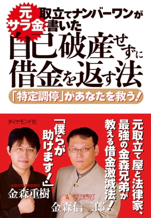 元サラ金取立てナンバーワンが書いた自己破産せずに借金を返す法