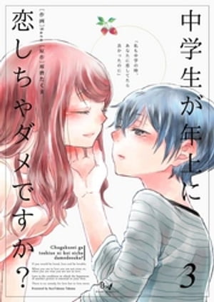 中学生が年上に恋しちゃダメですか？　3巻