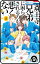 【プチララ】斎王寺兄弟に困らされるのも悪くない　第9話【電子書籍】[ 晴海ひつじ ]