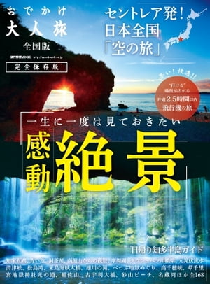 流行発信MOOK おでかけ大人旅 セントレア発!日本全国「空の旅」感動絶景