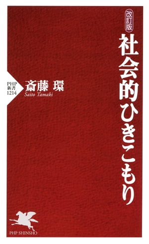 改訂版 社会的ひきこもり