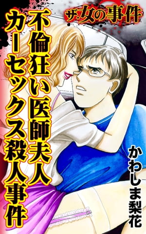 ザ・女の事件　不倫狂い医師夫人カーセックス殺人事件／ザ・女の事件Vol.4