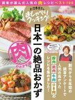 上沼恵美子のおしゃべりクッキング 日本一の絶品おかず 肉のおかず編 読者が選んだ人気の肉レシピベスト100【電子書籍】