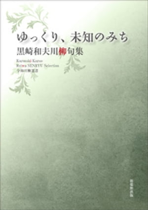 令和川柳選書　ゆっくり、未知のみち