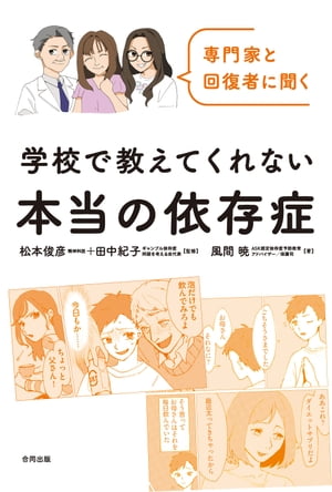 専門家と回復者に聞く　学校で教えてくれない本当の依存症