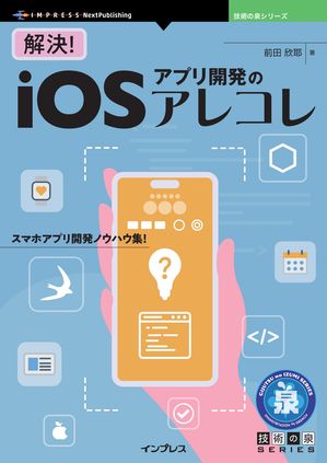 解決！iOSアプリ開発のアレコレ