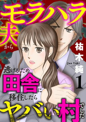 【期間限定　試し読み増量版　閲覧期限2024年5月29日】モラハラ夫から逃げるため田舎に移住したらヤバい村でした【電子単行本】　１