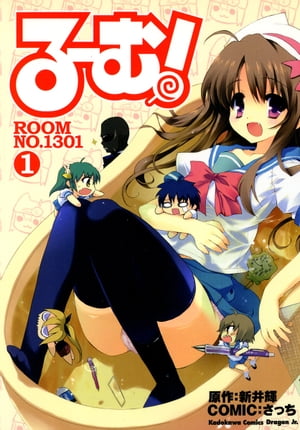 る〜む！ROOM NO.1301(1)