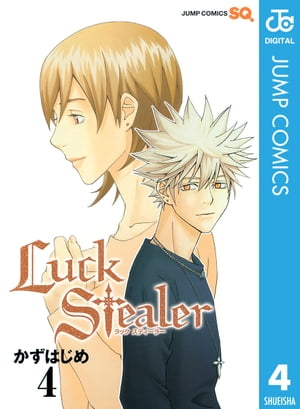 Luck Stealer 4【電子書籍】[ かずはじめ ]