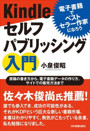 Kindleセルフパブリッシング入門 電子書籍でベストセラー作家になろう【電子書籍】 小泉俊昭