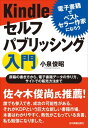 Kindleセルフパブリッシング入門 電子書籍でベストセラー作家になろう【電子書籍】 小泉俊昭