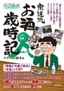 酒のほそ道 宗達流 お酒歳時記【電子書籍】[ ラズウェル細木 ]