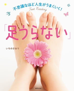 不思議なほど人生がうまくいく！「足うらない」【電子書籍】[ いちのさおり ]