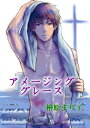 ＜p＞久慈正剛（くじ・まさたけ）は公安外事二課の南郷にエスとしてたたき上げられる。そして命じられたのは、刑務所で知り合ったカトリックの神父・宋真一（そん・じんいる）の監視だった。＜br /＞ 宋慎一（そん・じんいる）は六本木の教会でホームレスなどを救う活動をしている。久慈はオルガン弾きとして教会に住み込み、宋を監視する。刑務所で宋に初めて教わった曲・アメイジンググレイス。＜br /＞ その時から久慈は宋を愛するようになっていた…犠牲と購いの切ないラブストーリー。＜/p＞画面が切り替わりますので、しばらくお待ち下さい。 ※ご購入は、楽天kobo商品ページからお願いします。※切り替わらない場合は、こちら をクリックして下さい。 ※このページからは注文できません。