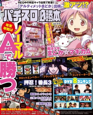 パチスロ必勝本2018年2月号【電子書籍】[ パチスロ必勝本編集部 ]