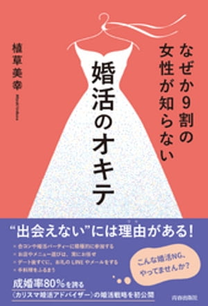 なぜか9割の女性が知らない婚活のオキテ【電子書籍】[ 植草美幸 ]