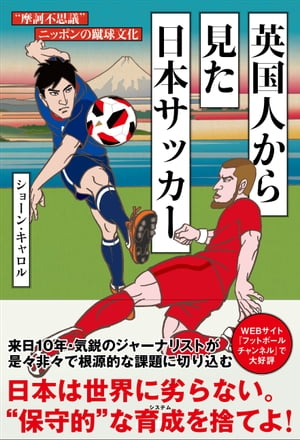 英国人から見た日本サッカー