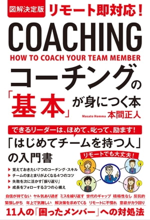 図解決定版 リモート即対応！コーチングの「基本」が身につく本