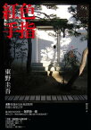 紅色手指 赤い指【電子書籍】[ 東野圭吾 ]