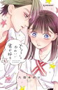 ちょろくてかわいい君が好き（2）【電子書籍】 八田あかり