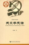 天文学史?【電子書籍】[ ?? ]