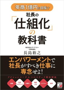 年商1億円を目指す社長の「仕組化」の教科書【電子書籍】[ 長島裕之 ]