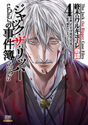 終末のワルキューレ奇譚 ジャック ザ リッパーの事件簿 4巻【特典イラスト付き】【電子書籍】 終末のワルキューレ