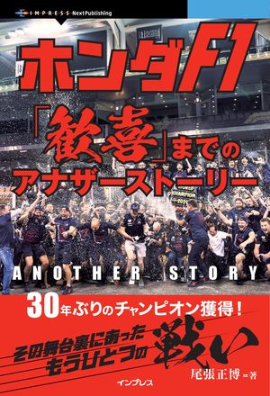 ホンダF1「歓喜」までのアナザーストーリー 30年ぶりのチャンピオン獲得！ その舞台裏にあったもうひとつの戦い【電子書籍】[ 尾張 正博 ]