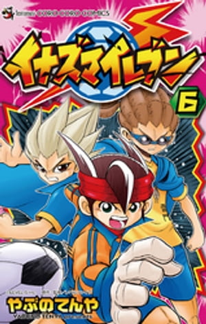 イナズマイレブン（6）【電子書籍】[ やぶのてんや ]