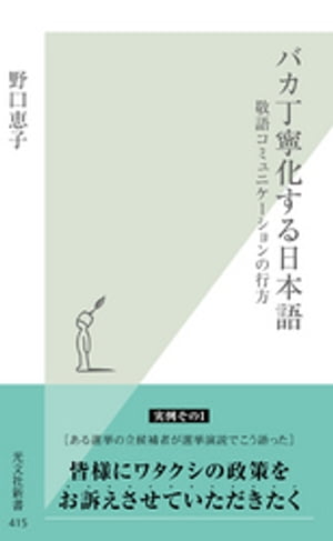 バカ丁寧化する日本語〜敬語コミュニケーションの行方〜