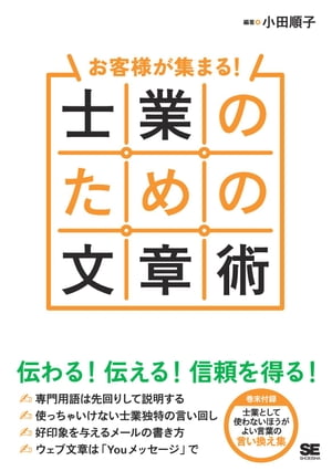 お客様が集まる！ 士業のための文章術