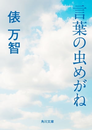 言葉の虫めがね