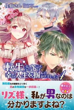 転生したので次こそは幸せな人生を掴んでみせましょう【電子版特典付】４