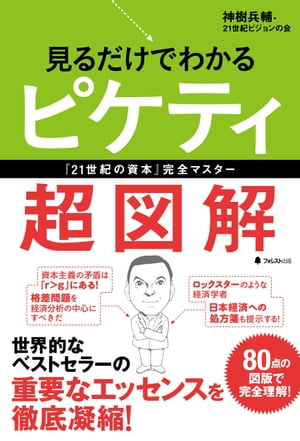 見るだけでわかるピケティ超図解【電子書籍】[ 21世紀ビジョンの会 ]のサムネイル
