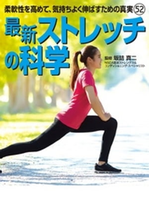 最新　ストレッチの科学【電子書籍】[ 坂詰真二 ]