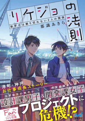 リケジョの法則 ～数字では割り切れない2人の関係～【電子書籍】[ 那識 あきら ]