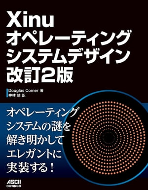 Xinuオペレーティングシステムデザイン 改訂2版