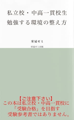 私立校・中高一貫校生　勉強する環境の整え方【電子書籍】[ 栄冠ゼミ ]のサムネイル