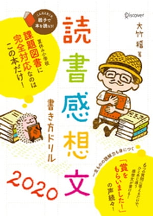 読書感想文書き方ドリル2020
