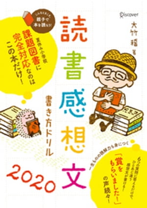 読書感想文書き方ドリル2020 小学校 課題図書 全学年対応